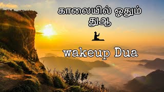 காலையில் ஓதும் துஆ |  wakeup dua | GOI_PY02 | OWN VOICE