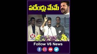 పదేండ్లు మేమే | CM Revanth Reddy | V6 Shorts