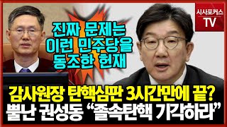 감사원장 탄핵심판 변론 3시간 단한번으로 끝?...권성동 \