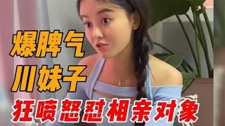 川妹子狂怼相亲对象，妹子运气太衰了，相亲遇到的都是奇葩普信男