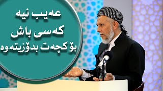 عەیب نیە کەسی باش بۆ کچەکەت یان خوشکەکەت بدۆزیتەوە ١٩ ١٤