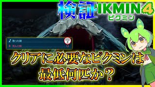 クリア可能な最低ピクミン数は何匹か？【ピクミン4／ずんだもん】