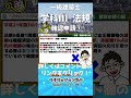 【一級建築士試験対策】学科Ⅲ法規過去問no 35 shorts 1級建築士 学科試験 モリモッチャンネル