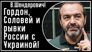 Шендерович! Д. Гордон и профессор Соловей - близнецы-братья! И как РФ-Украина стараются к 20 января