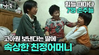 [다큐 ‘가족’ 15회 3부] 힘들 때마다 7명 손주들 고아원에 보낸다는 딸에 속상한 친정어머니