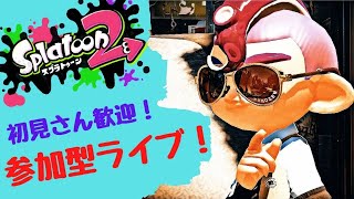 【スプラトゥーン２】視聴者参加型プラべで対面強化！初見さん大歓迎！【ライブ配信】【参加型】