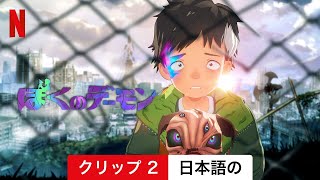 ぼくのデーモン (シーズン 1 クリップ 2) | 日本語の予告編 | Netflix