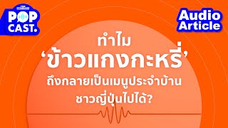 ทำไม ‘ข้าวแกงกะหรี่’ ถึงกลายเป็นเมนูประจำบ้านชาวญี่ปุ่นไปได้? | THE STANDARD POP Audio Article 06