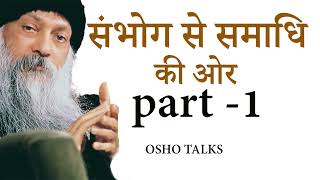 OSHO TALKS | OSHO  II संभोग से समाधि की ओर भाग- 1( Sambhog se samadhi ki aur part-1)