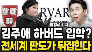 김주애 하버드 입학? 전세계의 판도가 뒤집힌다 (박형주 기자 / 4부)