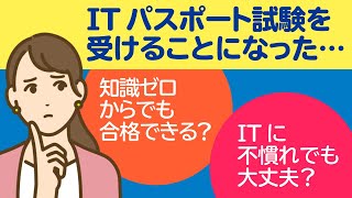 ITパスポート一発合格