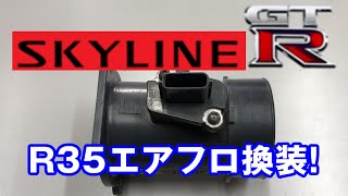 【R32 GT-R】35エアフロに交換【最新式!?】