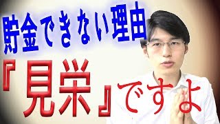 【体験談】貯金するコツ・方法は『見栄』を捨てること。節約する上で見栄は無駄です。