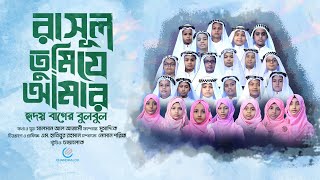 রাসূল তুমি যে আমার | Rasul Tumi Je Amar | কালজয়ী নাতে রাসূল (সাঃ) | Evergreen Naat E Rasul (S.M)