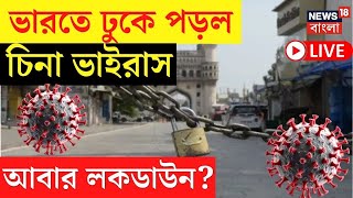 HMPV Live | ভারতে ঢুকে পড়ল চিনা ভাইরাস, আবার লকডাউন? | Covid-19 | Bangla News |