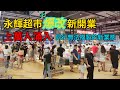 全國永輝首批改學“胖東來”店，在超市裏吃“海鮮自助”開美食街 Food in China