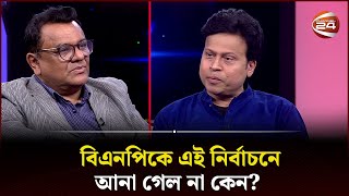 বিএনপিকে এই নির্বাচনে আনা গেল না কেন? | Politics | Talk Show |  Channel 24