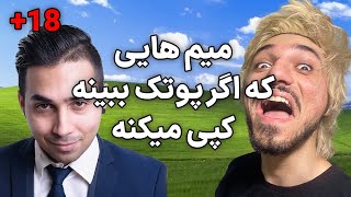 زیر نظر والدین این میم ها دیده شود +18