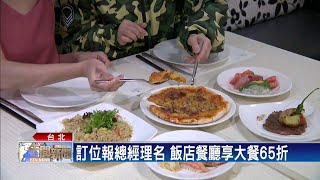 出招! 飯店訂位報總經理名 用餐直接65折－民視新聞