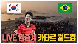 [Live 입중계] 대한민국의 미친 행진은 16강에서도 계속된다! 가자 8강으로! (대한민국 vs 브라질)