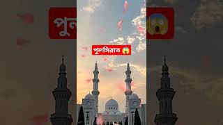 পুলসিরাত 😱 #gkquiz #iqtest #islamicstatus #gk #quiz #shorts #shortfeed #islamic