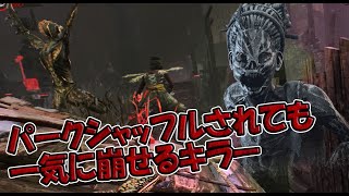 パークがランダムでも能力で巻き返せるキラー、ハグ【Dead by Daylight】