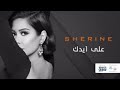 sherine ala eidak شيرين على ايدك youtube