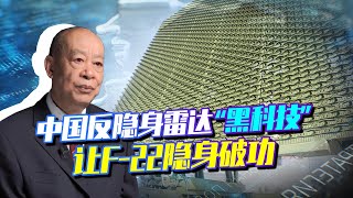 中國反隱身雷達進化，讓F-22和F-35隱身戰機破功，黑科技是什麼？【傅前哨】