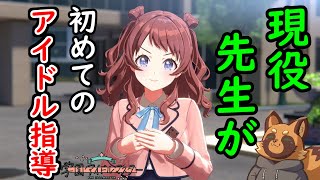 【学マス】現役先生が完全初見でアイドルプロデュースします【千奈ちゃん編】　#2【生配信】