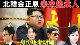 金正恩若有萬一，北韓第四代接班人身份已逐渐明確！這些都是擁有“白頭山血統”的金家成員! #北朝鮮 #金正恩 #腦洞視界