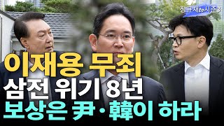 이재용 무죄, 삼전 위기 8년 보상은 尹·韓이 하라