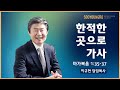 한적한 곳으로 가사(막 1:35-37) | 이규현 목사 | 주일3부 | 20.06.28