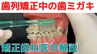 【表側矯正の歯磨き】5つのポイントを矯正歯科医が解説　How to brush your teeth and floss with braces