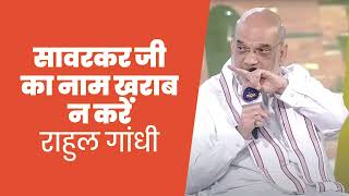 Savarkar जी का नाम खराब न करें Rahul Gandhi | Amit Shah |Vinayak Damodar Savarkar