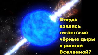 Откуда взялись гигантские чёрные дыры в ранней Вселенной?