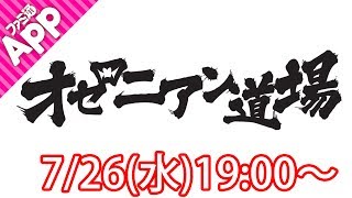 【逆転オセロニアLIVE】これで初・中級者脱出！“オセロニアン道場”