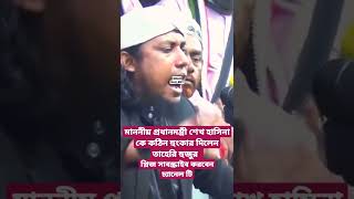 মাননীয় প্রধানমন্ত্রী শেখ হাসিনা কে কঠিন হুংকার দিলেন তাহেরি হুজুর.   SHAH GALLERY