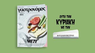 Στον Γαστρονόμο Αυγούστου: Η τέχνη του μεζέ | Γαστρονόμος