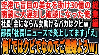 【感動☆総集編】空港で盲目の美女を助け10億がかかったプレゼンに遅刻した俺。社長「そんな役立たずな女を助けるクズはクビでｗ」部長「社長！今すぐテレビをつけてください！」「は？」俺「クビなので帰りますｗ