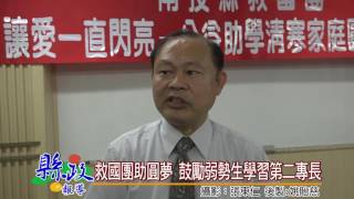 救國團助圓夢 鼓勵弱勢生學習第二專長