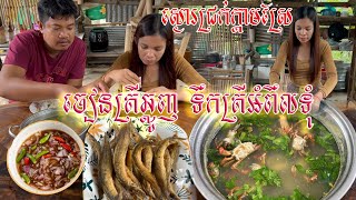 ភ្លៀង១មេធំ បានត្រីឈ្លូញចៀន និងស្ងោរជ្រក់ក្តាម ស្រស់ៗញាំ បាយអស់ពីឆ្នាំង ឆ្ងាញ់ណាស់#ahmey