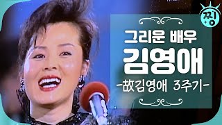 [ch.찡💧] 그리운 배우 김영애_ 故김영애 3주기_ MBC 휴먼 다큐 사람이 좋다