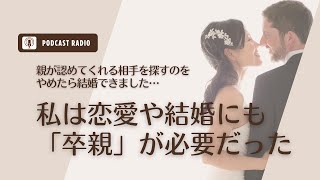 #895. あなたも親が喜ぶ相手を探してない？私は恋愛や結婚にも「卒親」が必要だった話／恋愛・婚活・アラサー女子・アラフォー女子