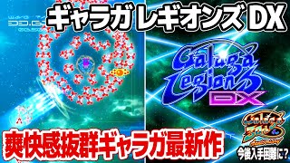 ギャラガの最新作ギャラガレギオンズDXは爽快感抜群！入手方法はPlayStation StoreとXbox Live Arcadeのみ。何れGALAGA LEGIONS DXは入手困難に？