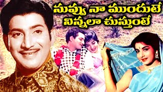 NUVVU NAA MUNDUNTE NINNALAA | VIDEO SONG | GUDACHARI 116 | KRISHNA | JAYALALITHA | V9 VIDEOS