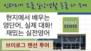 인테리어 Store에서 궁금했던 실생활 단어 같이 배우기(절구, 도마, 옷걸이, 빨래바구니, 케잌 진열대, 거품타올 뭐라고 할까?)[영상 끝부분 실제 미국 점원과의 대화]