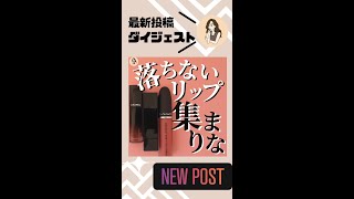 CHANEL vs M･A･C vs KATE 落ちないリップ比較【マスクメイクの必需品】