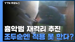 흉악범 출소 후 재격리 추진...\