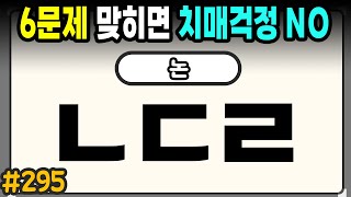 60세 이상 7문제 맞히면 치매걱정 NO #295 - 초성퀴즈,치매예방퀴즈,단어퀴즈,치매예방활동,두뇌훈련,치매예방,단어퀴즈,낱말퀴즈,치매예방게임