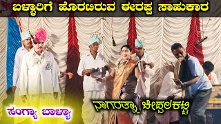 ಬಳ್ಳಾರಿ ಕಡೆಗೆ ಸಾಹುಕಾರನ ಪಯಣ | ಸಂಗ್ಯಾ ಬಾಳ್ಯಾ Part 3 | ಶಿಂಗಳಾಪುರ ಬಂಗ್ಲಿ ನಾಟಕ | Shingalapura Nataka